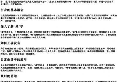 擦桌子的桌的拼音怎么写.docx免费下载(word版可打印)