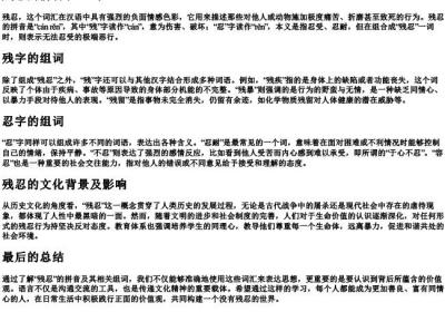 残忍的拼音和组词.docx免费下载(word版可打印)