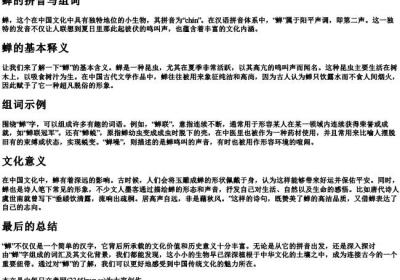 蝉的拼音与组词.docx免费下载(word版可打印)