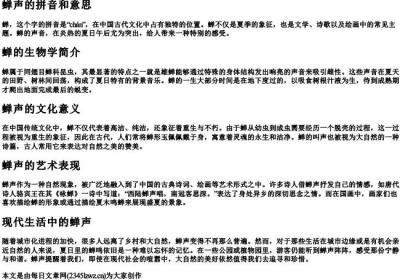 蝉声的拼音和意思.docx免费下载(word版可打印)
