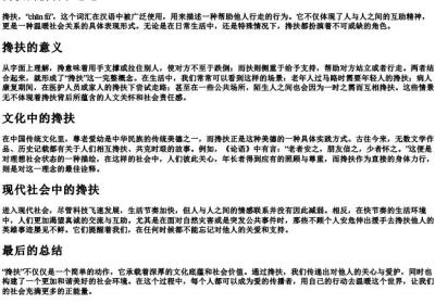 搀扶的拼音和意思.docx免费下载(word版可打印)