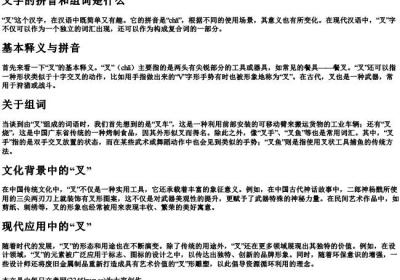 叉字的拼音和组词是什么.docx免费下载(word版可打印)