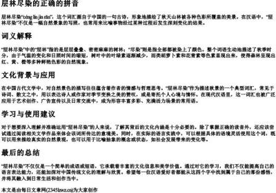 层林尽染的正确的拼音.docx免费下载(word版可打印)