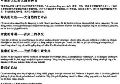 草莓那么红那么甜的拼音.docx免费下载(word版可打印)