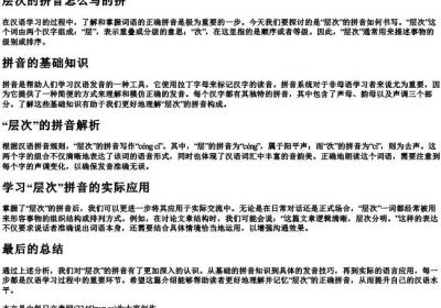 层次的拼音怎么写的拼.docx免费下载(word版可打印)