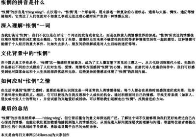 怅惘的拼音是什么.docx免费下载(word版可打印)