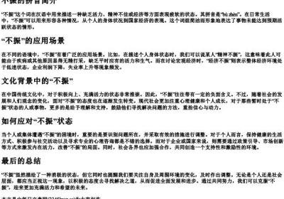 不振的拼音.docx免费下载(word版可打印)