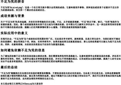 不足为凭的拼音.docx免费下载(word版可打印)