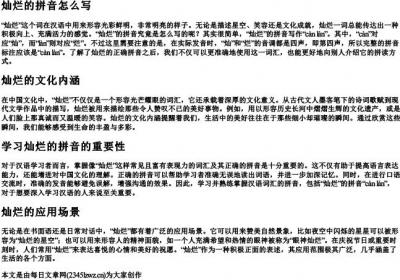灿烂的拼音怎么写.docx免费下载(word版可打印)