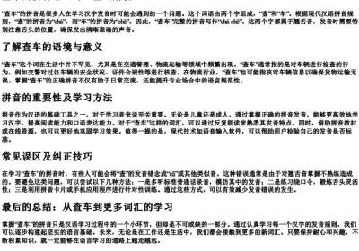 查车的拼音怎么写.docx免费下载(word版可打印)