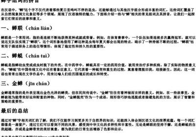 蝉字组词的拼音.docx免费下载(word版可打印)