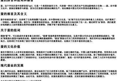 蚕的拼音和组词和部首.docx免费下载(word版可打印)