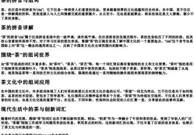 茶的拼音与组词.docx免费下载(word版可打印)