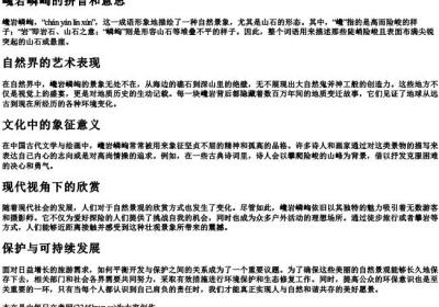 巉岩嶙峋的拼音和意思.docx免费下载(word版可打印)