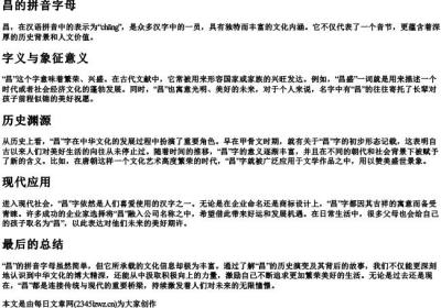 昌的拼音字母.docx免费下载(word版可打印)