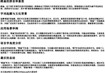 踩扁的拼音和意思.docx免费下载(word版可打印)