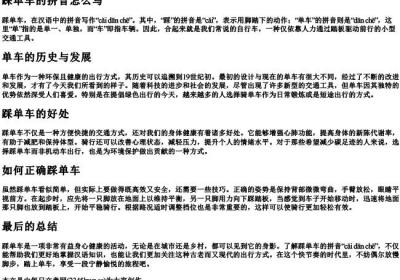 踩单车的拼音怎么写.docx免费下载(word版可打印)