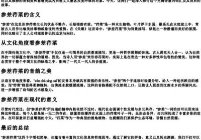 参差荇菜的拼音.docx免费下载(word版可打印)