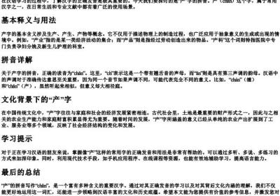 产的拼音是什么写的.docx免费下载(word版可打印)