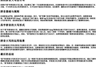 昌的拼音大写怎么写.docx免费下载(word版可打印)