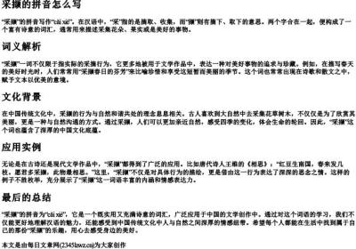 采撷的拼音怎么写.docx免费下载(word版可打印)