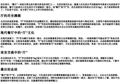 餐厅的厅的拼音.docx免费下载(word版可打印)