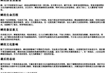 蝉的拼音加意思.docx免费下载(word版可打印)