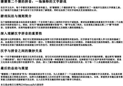 猜猜第二个猜的拼音.docx免费下载(word版可打印)