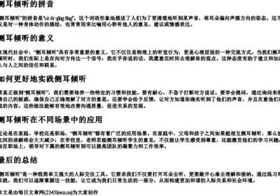 侧耳倾听的拼音.docx免费下载(word版可打印)