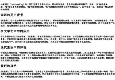 姹紫嫣红正确答案的拼音.docx免费下载(word版可打印)