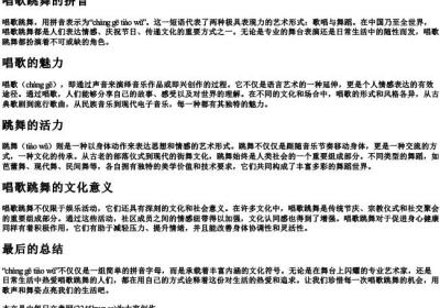唱歌跳舞的拼音.docx免费下载(word版可打印)
