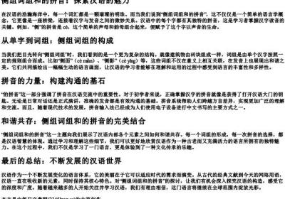 侧组词组和的拼音.docx免费下载(word版可打印)