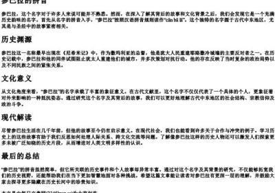 参巴拉的拼音.docx免费下载(word版可打印)