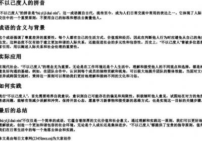 不以己度人的拼音.docx免费下载(word版可打印)