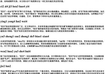 层次的拼音.docx免费下载(word版可打印)