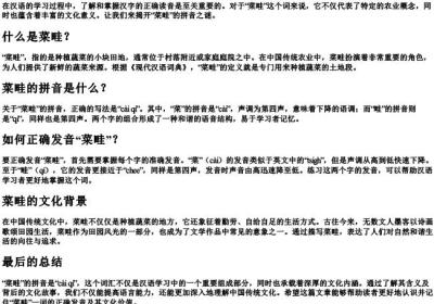 菜畦的拼音怎么写的拼.docx免费下载(word版可打印)