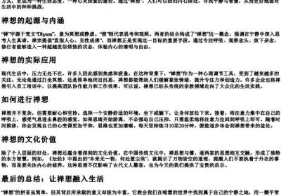 禅想的拼音.docx免费下载(word版可打印)