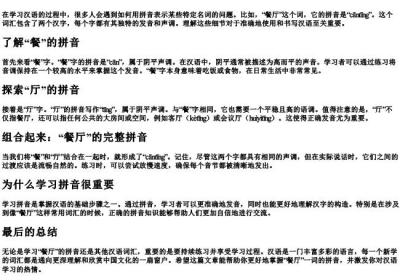 餐厅的拼音怎么拼写.docx免费下载(word版可打印)