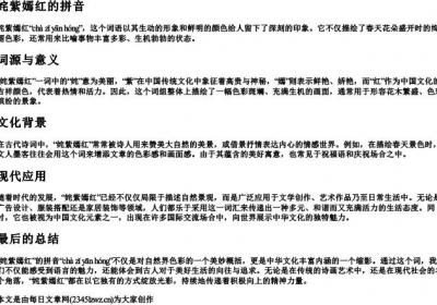 姹紫嫣红的拼音.docx免费下载(word版可打印)