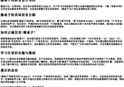 擦桌子的拼音怎么写的.docx免费下载(word版可打印)