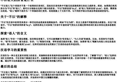 不以语人的拼音是什么.docx免费下载(word版可打印)