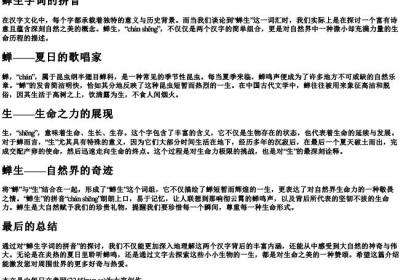 蝉生字词的拼音.docx免费下载(word版可打印)