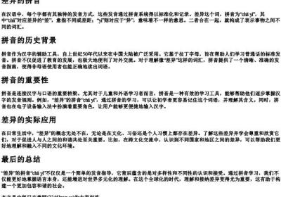 差异的拼音.docx免费下载(word版可打印)