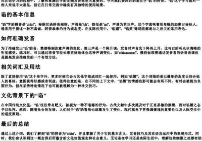 谄的拼音是什么样的.docx免费下载(word版可打印)