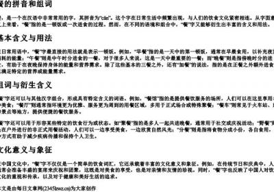 餐的拼音和组词.docx免费下载(word版可打印)