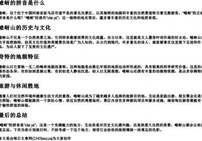 嵖岈的拼音是什么.docx免费下载(word版可打印)