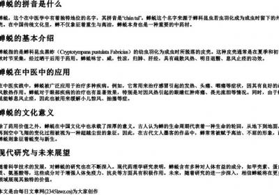 蝉蜕的拼音是什么.docx免费下载(word版可打印)