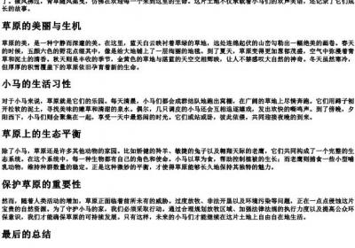 草原是小马的家的拼音.docx免费下载(word版可打印)