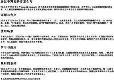 层出不穷的拼音怎么写.docx免费下载(word版可打印)