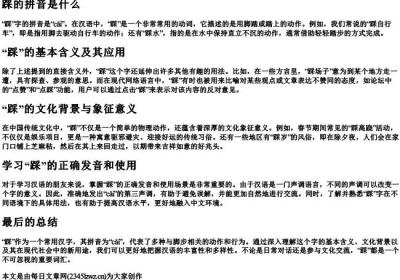 踩的拼音是什么.docx免费下载(word版可打印)